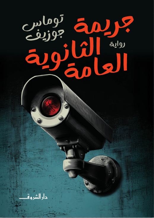 جريمة الثانوية العامة