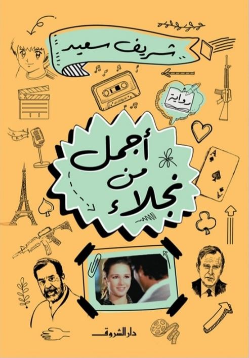 أجمل من نجلاء - رواية