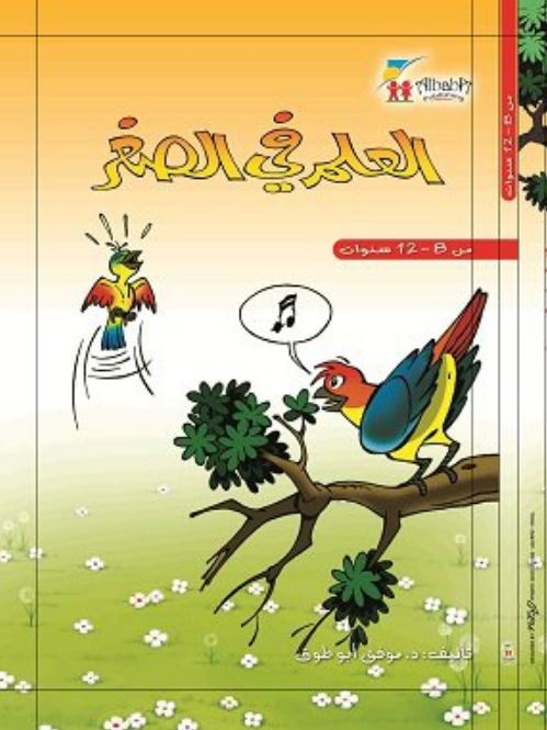 العلم في الصغر - غلاف مقوى