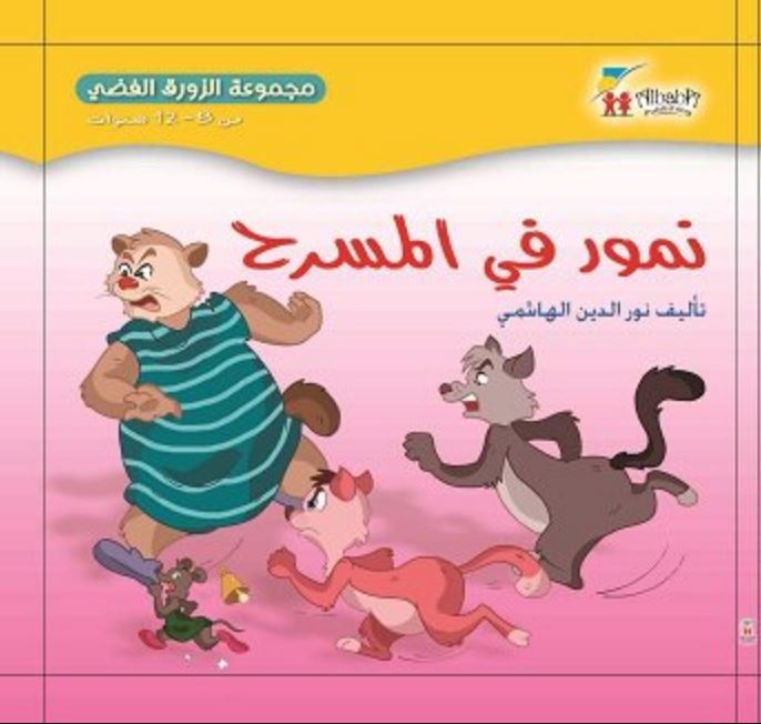 مجموعة الزورق الفضي: نمور في المسرح - غلاف مقوى