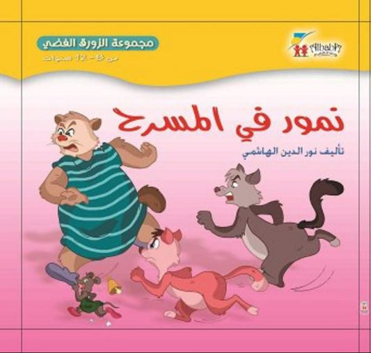 مجموعة الزورق الفضي: نمور في المسرح - غلاف مقوى