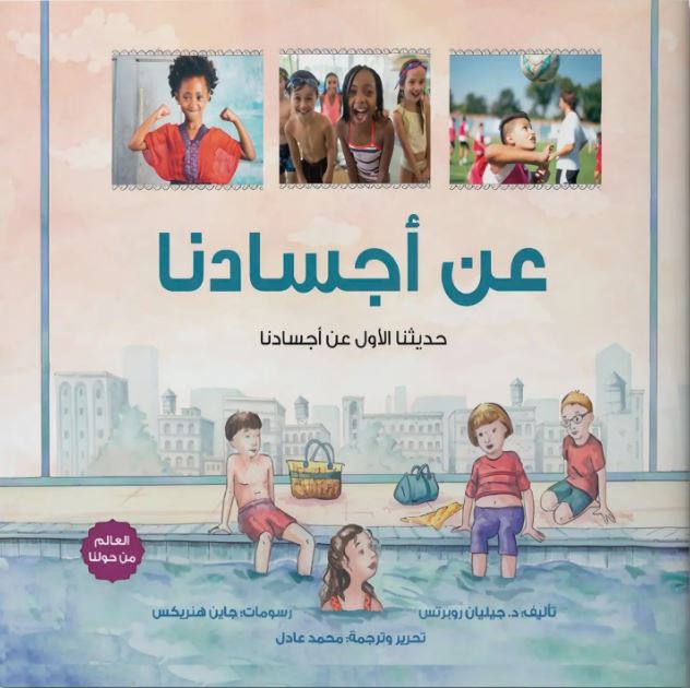 عن أجسادنا - حديثنا الأول عن أجسادنا - سلسلة العالم من حولنا