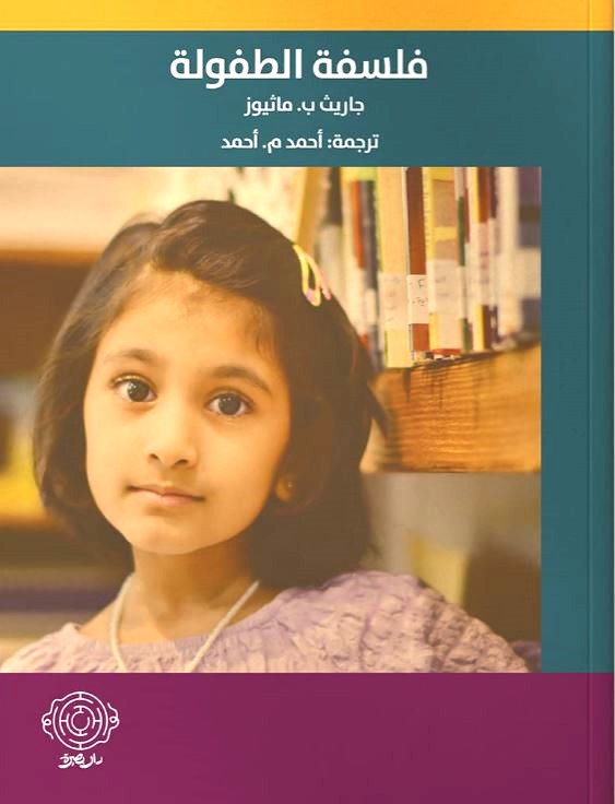 فلسفة الطفولة