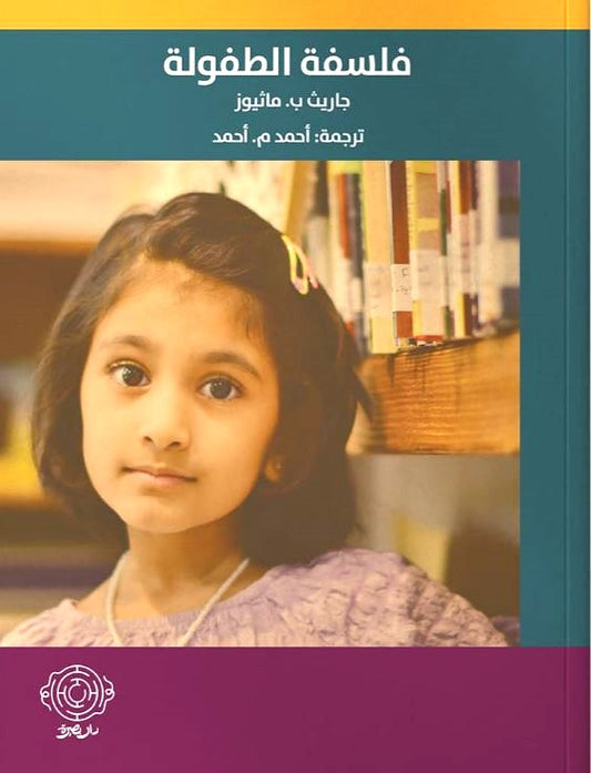 فلسفة الطفولة