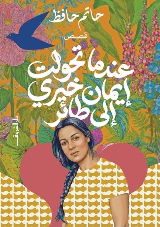 عندما تحولت إيمان خيري إلى طائر - قصص