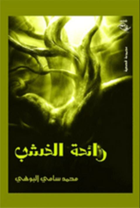 رائحة الخشب