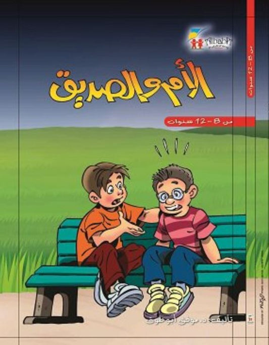 الأم والصديق - غلاف مقوى