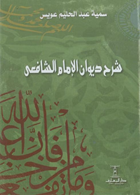 شرح ديوان الإمام الشافعي