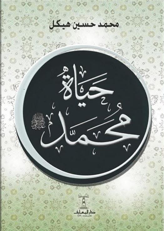 حياة محمد صلى الله عليه وسلم