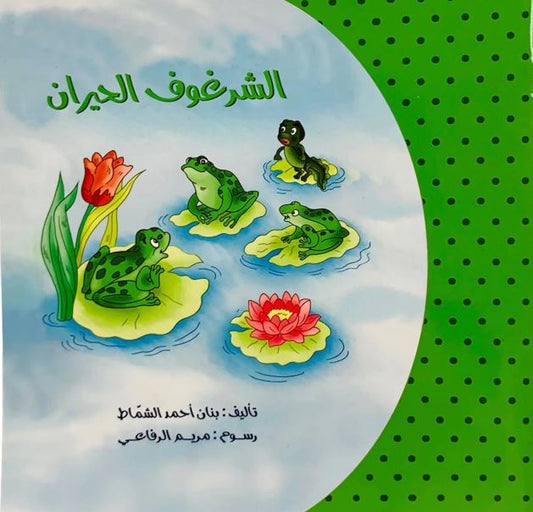 الشرغوف الحيران