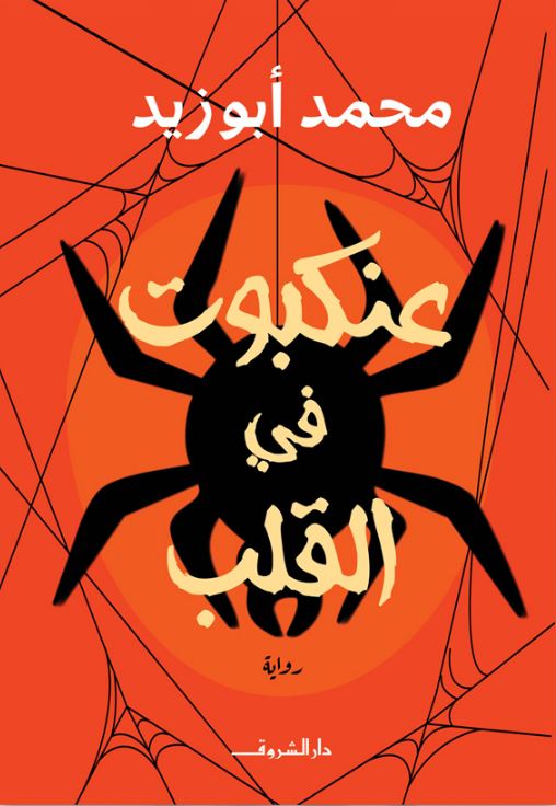 عنكبوت في القلب