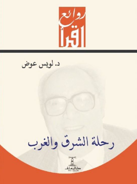 رحلة الشرق والغرب - سلسلة روائع اقرأ