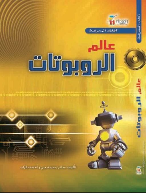 آفاق المعرفة: عالم الروبوتات - غلاف مقوى