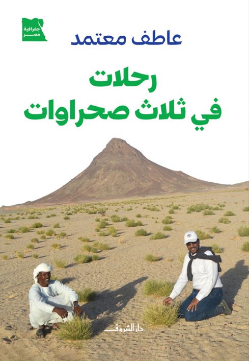 رحلات في ثلاث صحراوات - جغرافية مصر