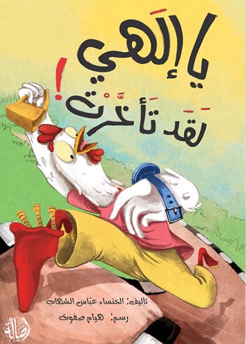 يا إلهي لقد تأخرت!