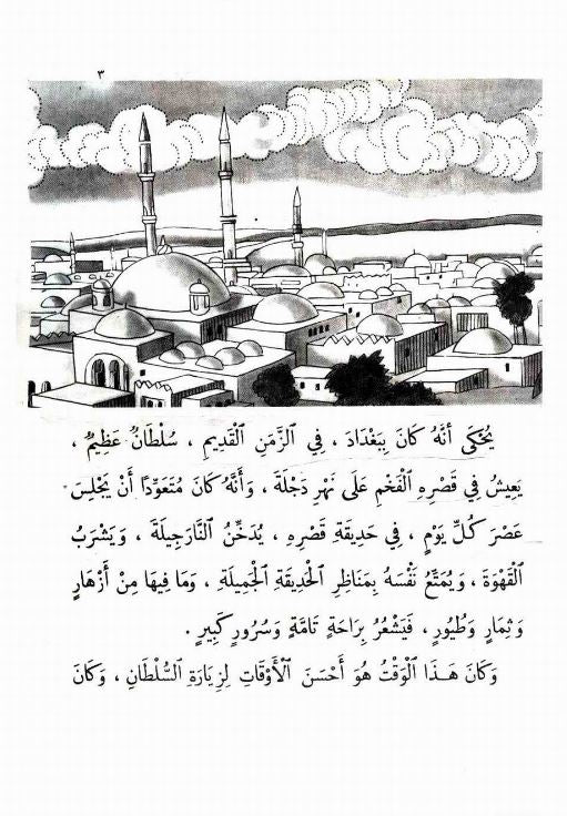 السلطان المسحور - ٣ سلسلة المكتبة الخضراء