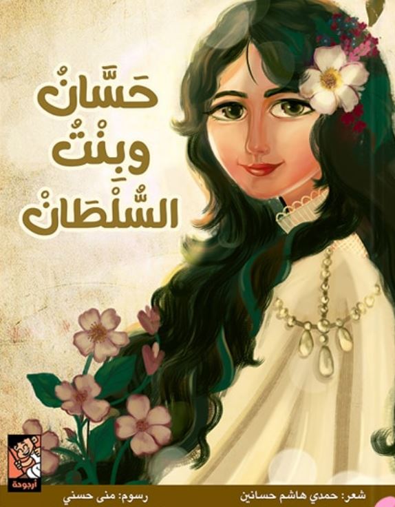 حسان وبنت السلطان