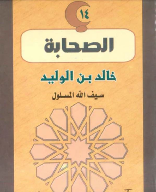 خالد بن الوليد - سيف الله المسلول - سلسلة الصحابة