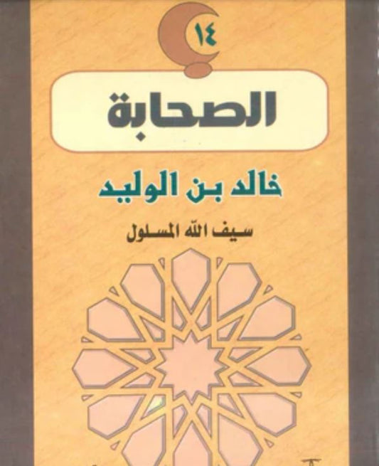 خالد بن الوليد - سيف الله المسلول - سلسلة الصحابة