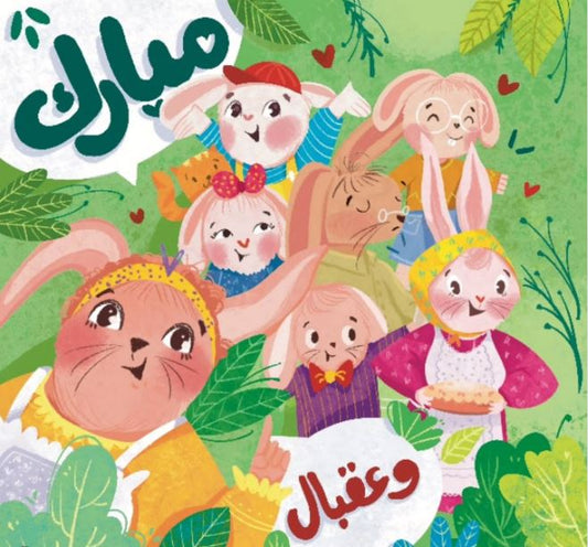 مبارك وعقبال