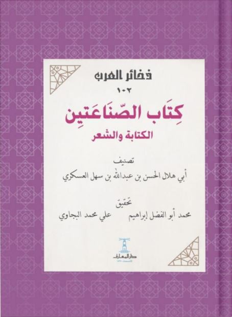 كتاب الصناعتين الكتابة والشعر - سلسلة ذخائر العرب