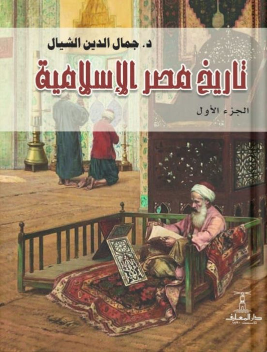 تاريخ مصر الإسلامية - الجزء الأول