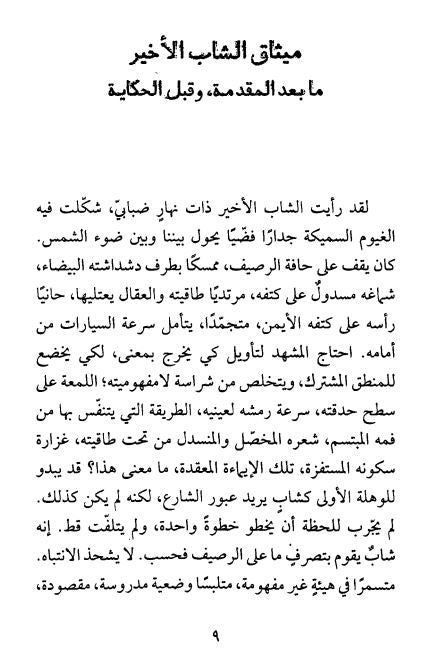 أبناء الأزمة الأخيرة - مجموعة قصصية