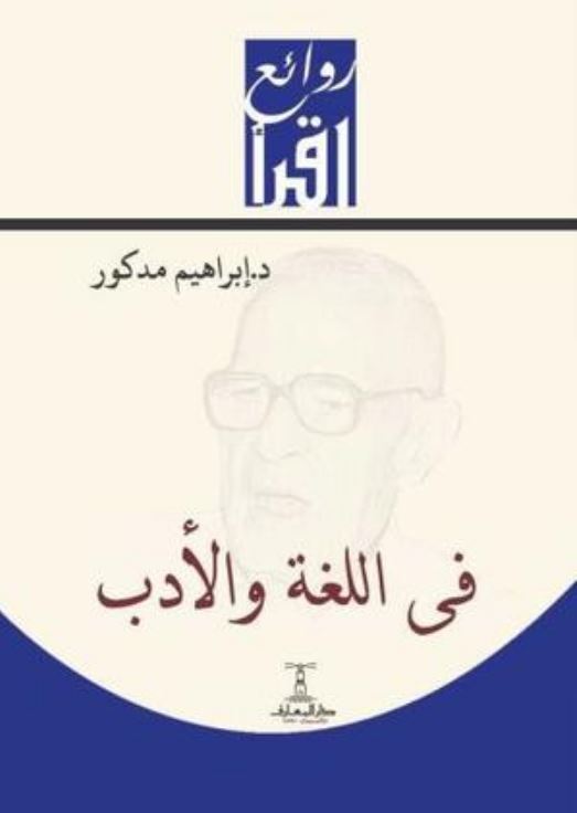 في اللغة والأدب - سلسلة روائع اقرأ
