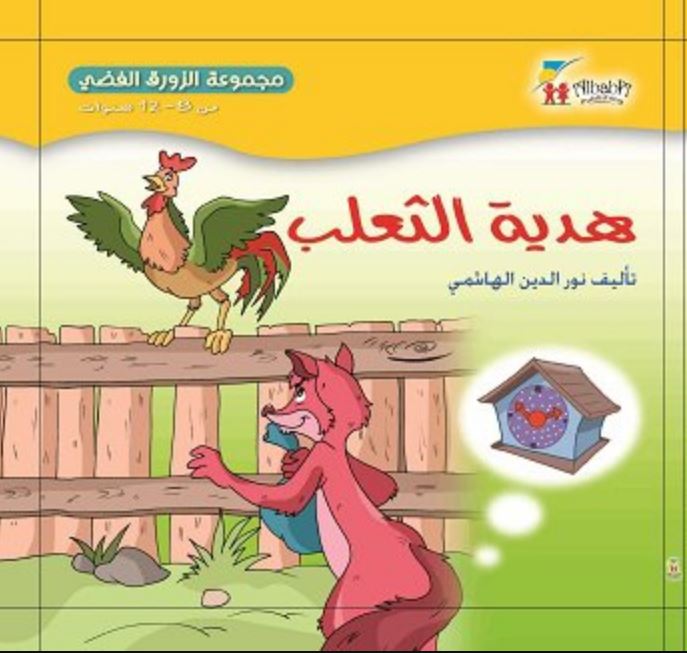 مجموعة الزورق الفضي: هدية الثعلب - غلاف مقوى