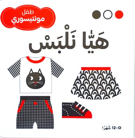 هيا نلبس - طفل مونتيسوري - ورق مُقوّى