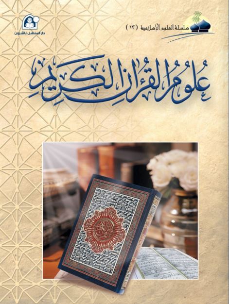 علوم القرآن الكريم