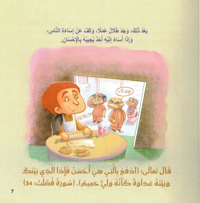 كيف أتعامل : مواقف تربوية من القرآن الكريم