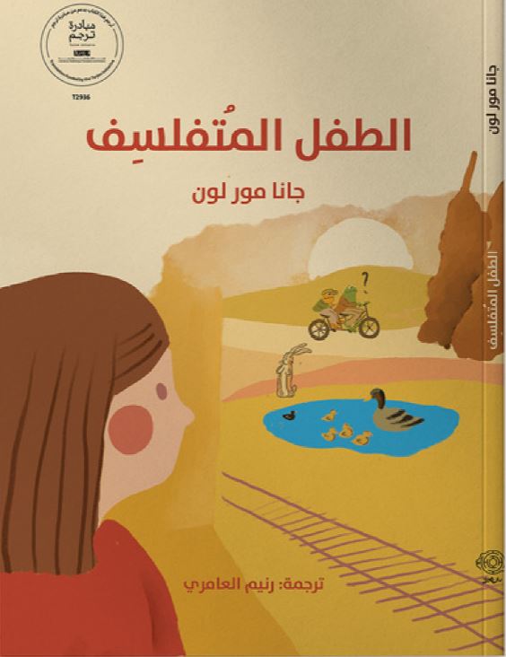 الطفل المتفلسف