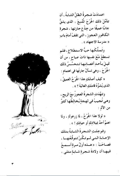 مغامرة زهرة مع الشجرة - 47 سلسلة المكتبة الخضراء