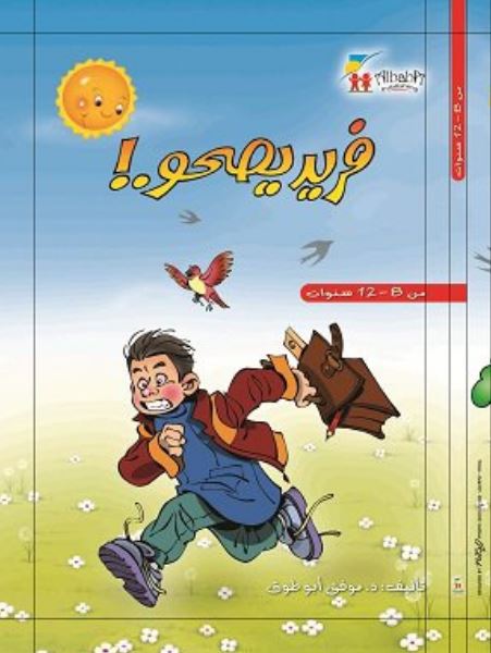 فريد يصحو - غلاف مقوى