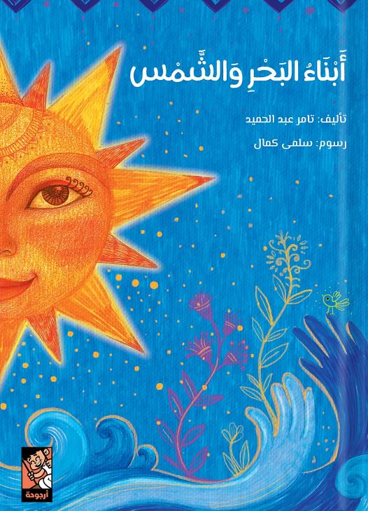 أبناء البحر والشمس