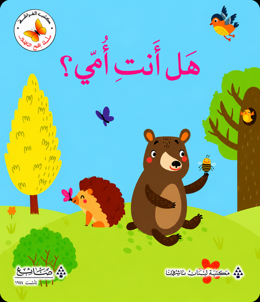 هل أنت أمي؟  - سلسلة  افتح النافذة   - ورق مُقوّى