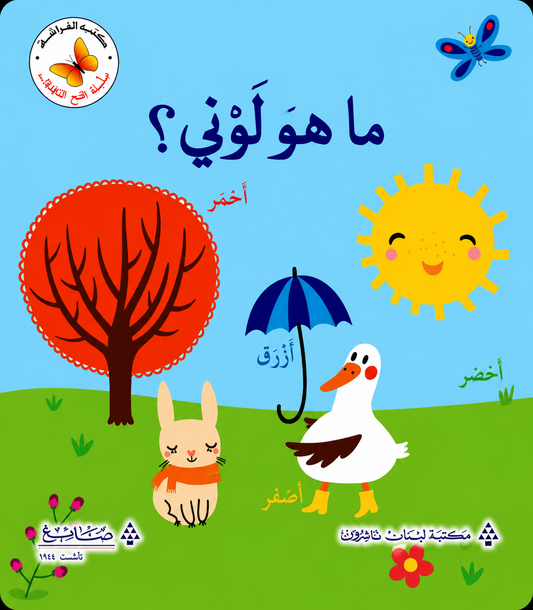 ما هو لوني؟  - سلسلة  افتح النافذة   - ورق مُقوّى