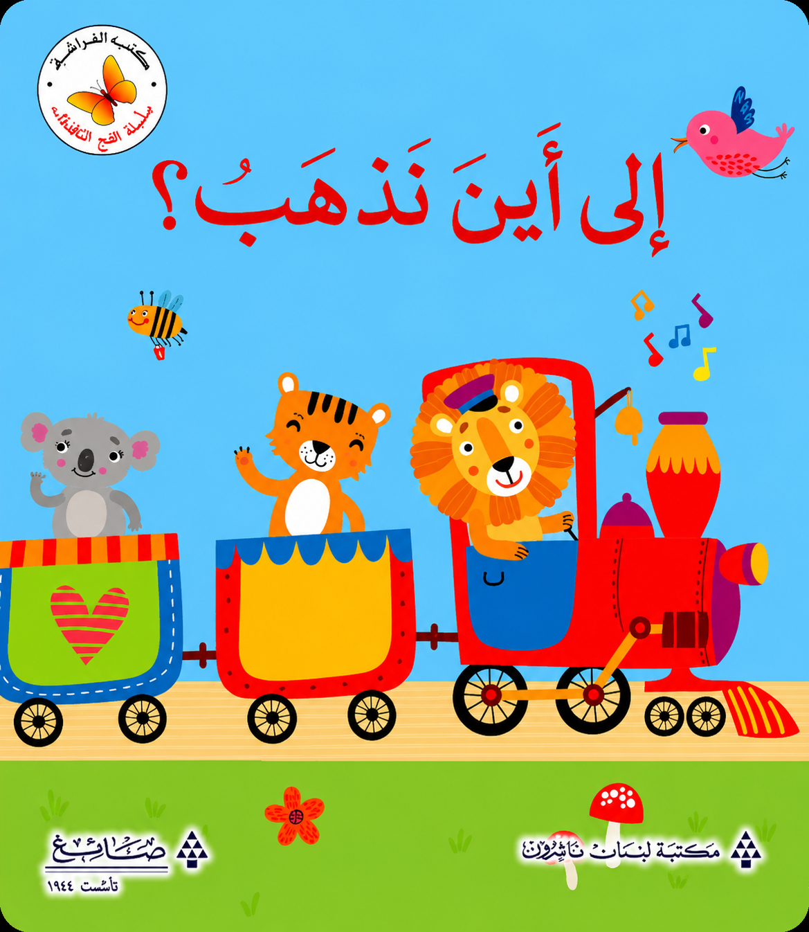 إلى أين نذهب؟  - سلسلة  افتح النافذة   - ورق مُقوّى