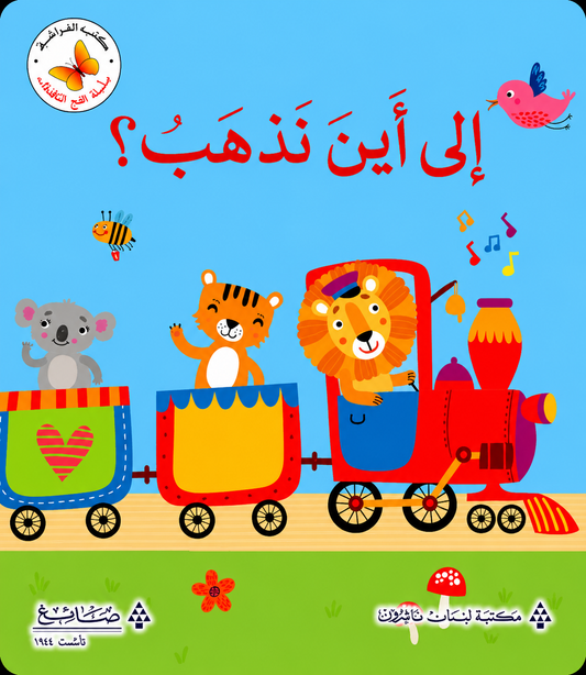 إلى أين نذهب؟  - سلسلة  افتح النافذة   - ورق مُقوّى
