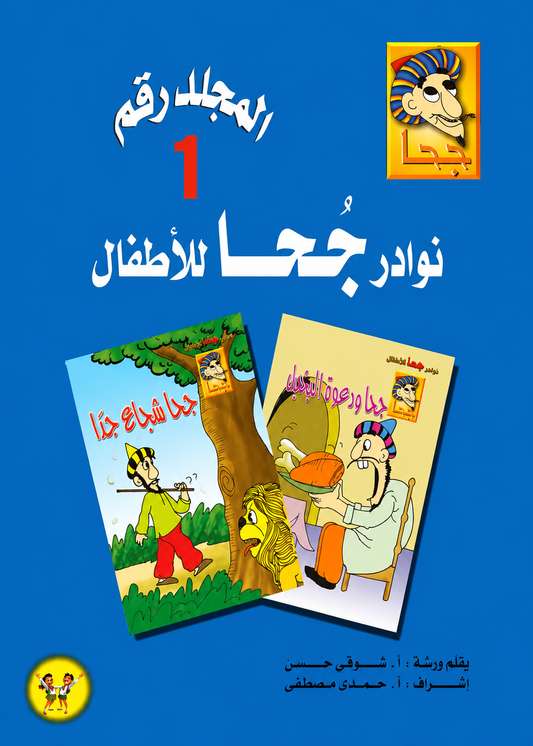 مجلد  نوادر جحا للأطفال - الجزء الأول - 25 قصة - غلاف مقوى