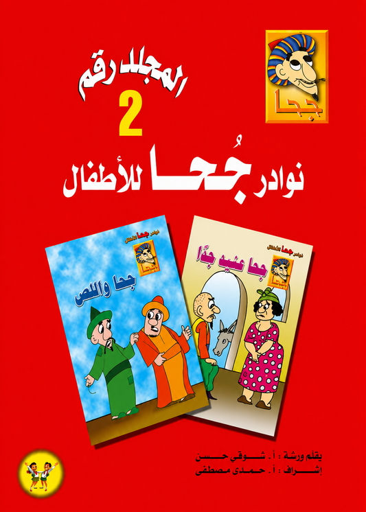 مجلد  نوادر جحا للأطفال - الجزء الثاني - 25 قصة - غلاف مقوى