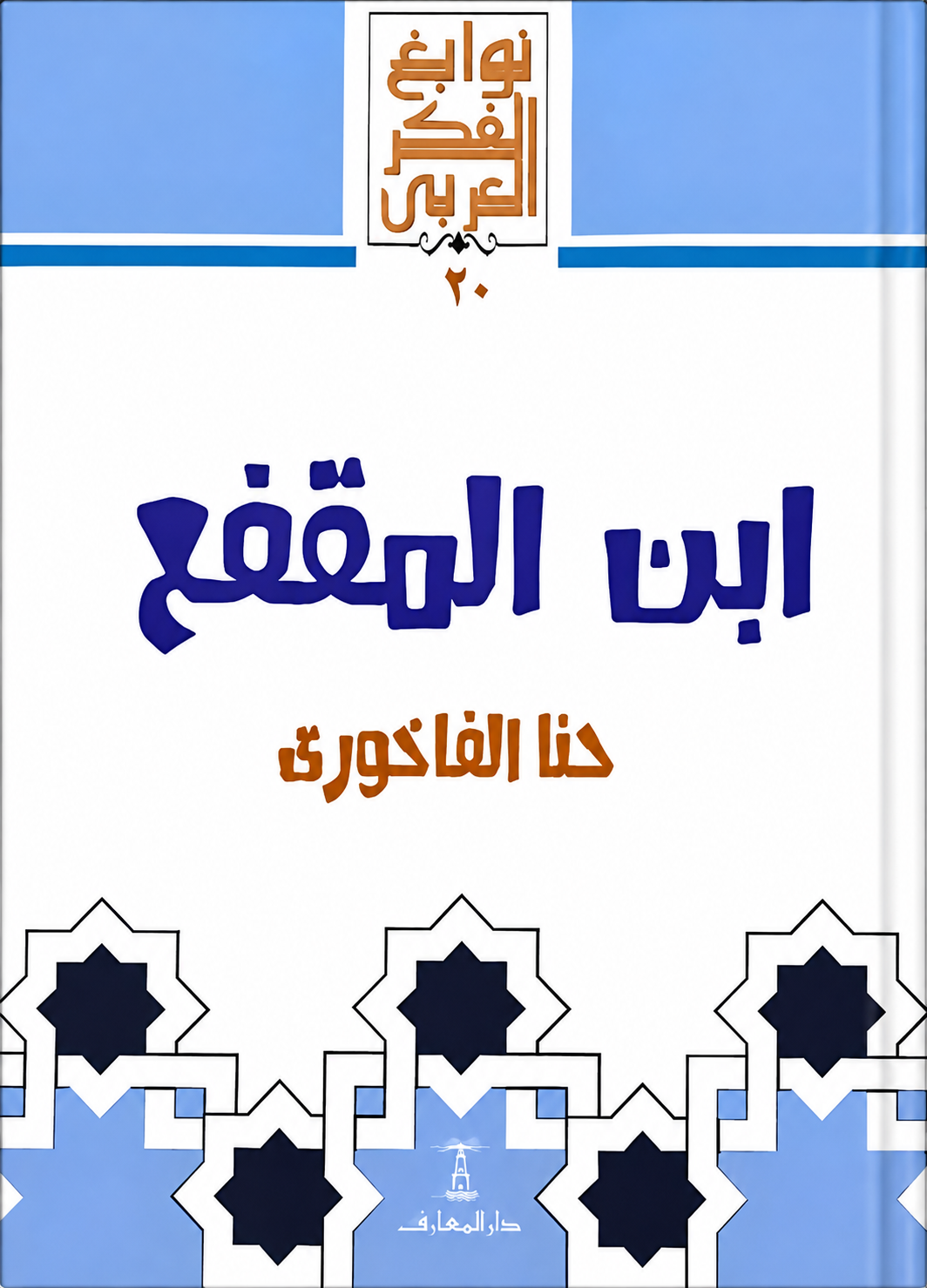 ابن المقفع- سلسلة نوابغ الفكر العربي