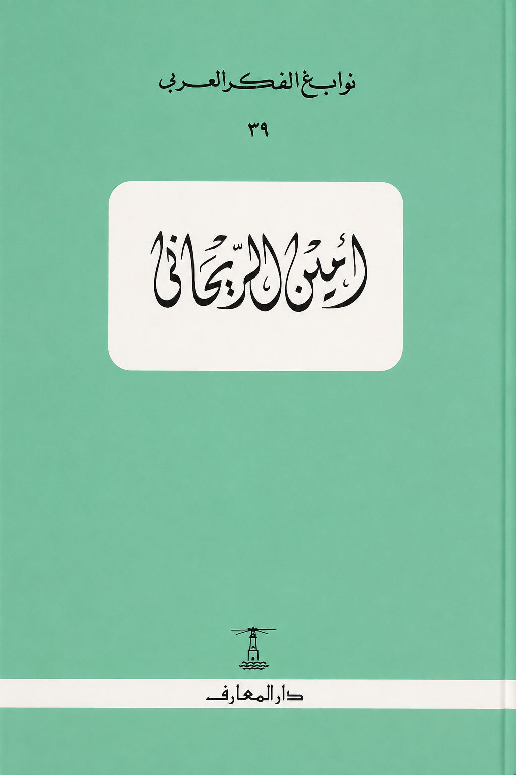 أمين الريحاني - سلسلة نوابغ الفكر العربي