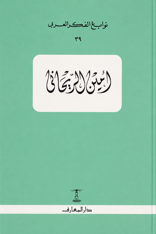 أمين الريحاني - سلسلة نوابغ الفكر العربي
