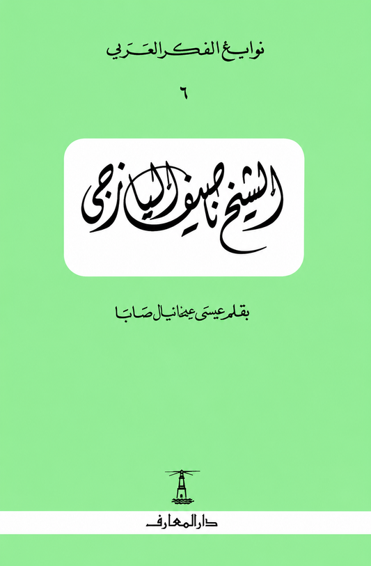 الشيخ ناصيف اليازجي - سلسلة نوابغ الفكر العربي