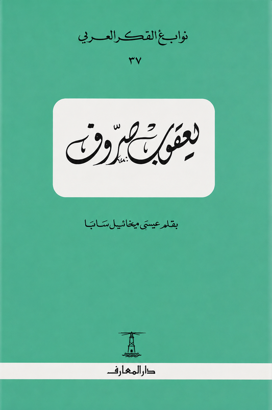 يعقوب صروف - سلسلة نوابغ الفكر العربي