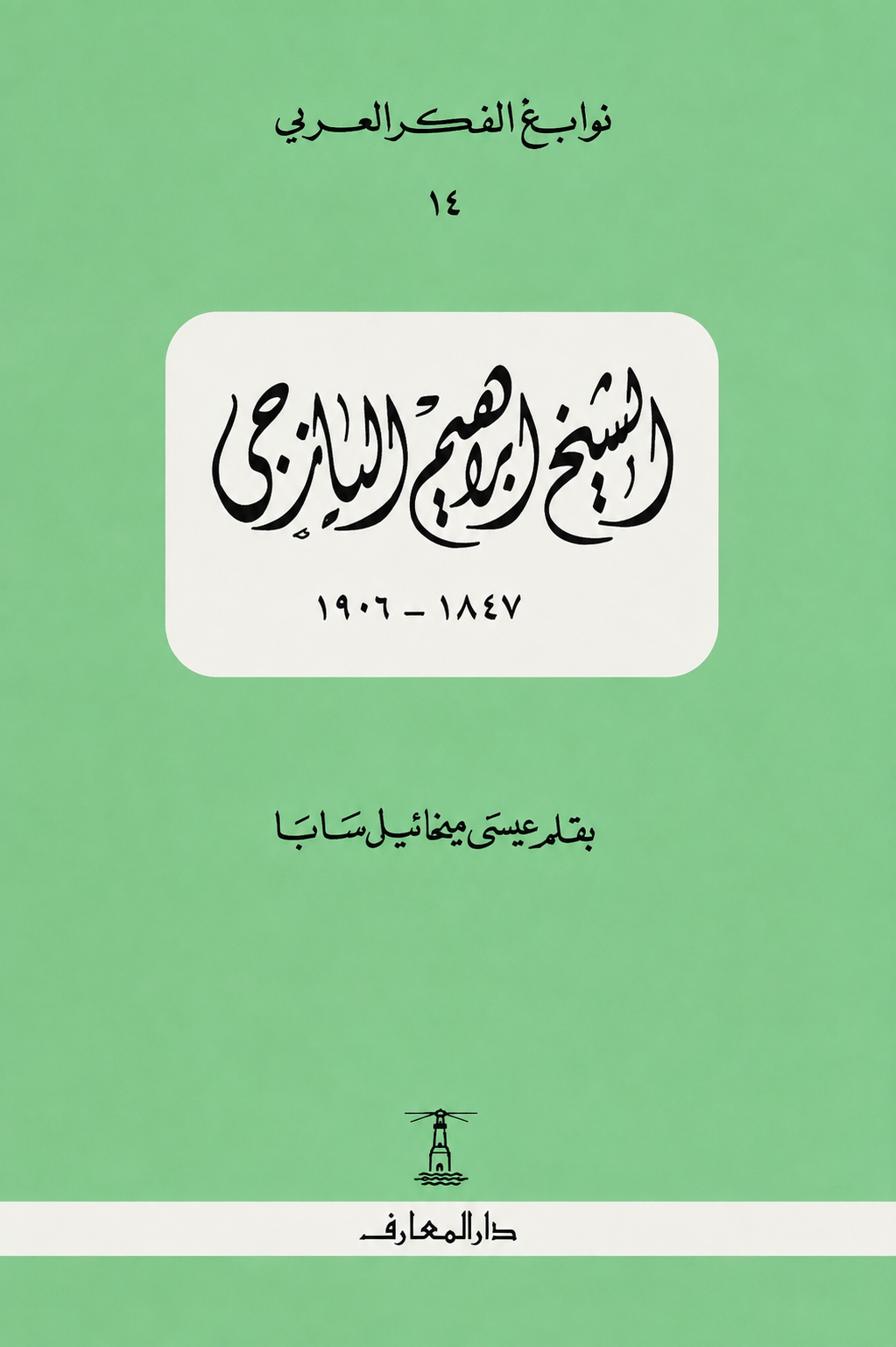 الشيخ إبراهيم اليازجي - سلسلة نوابغ الفكر العربي