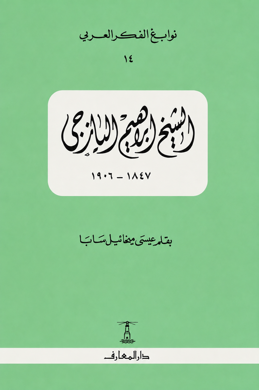 الشيخ إبراهيم اليازجي - سلسلة نوابغ الفكر العربي