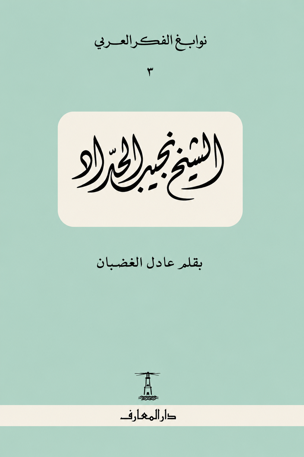الشيخ نجيب الحداد - سلسلة نوابغ الفكر العربي